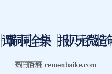 谭嗣同全集·报贝元微造句是什么意思的图片